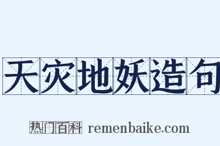 天灾地妖造句是什么意思的图片